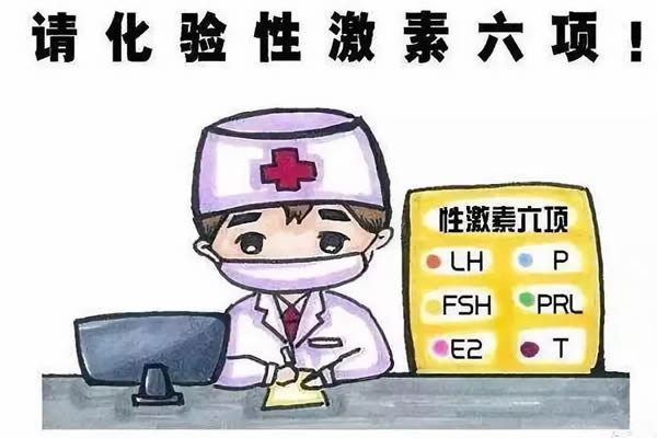 性激素六项都是查什么？专家告诉你这项检查很有必要