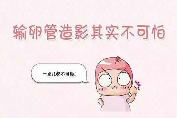 输卵管做造影检查会不会痛？过来人告诉你其实不可怕