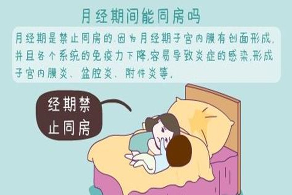 女性生理期刚来可以同房吗  经期同房有哪些危害
