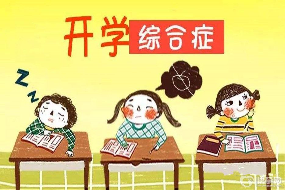 开学倒计时 如何帮助孩子克服“开学综合征“-赠您五个锦囊妙计
