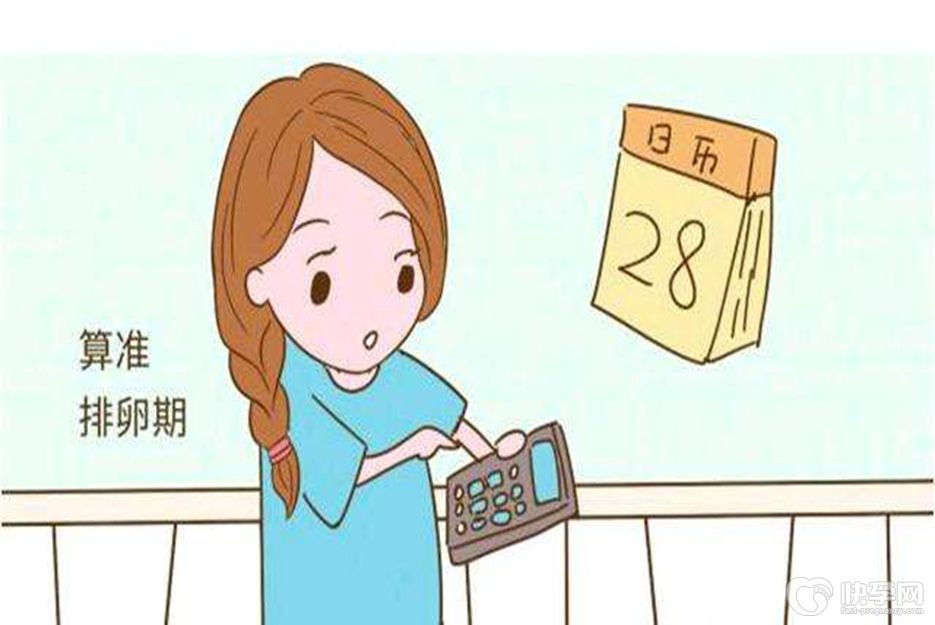 排卵当天身体最明显的6个症状，想要娃的抓紧时间