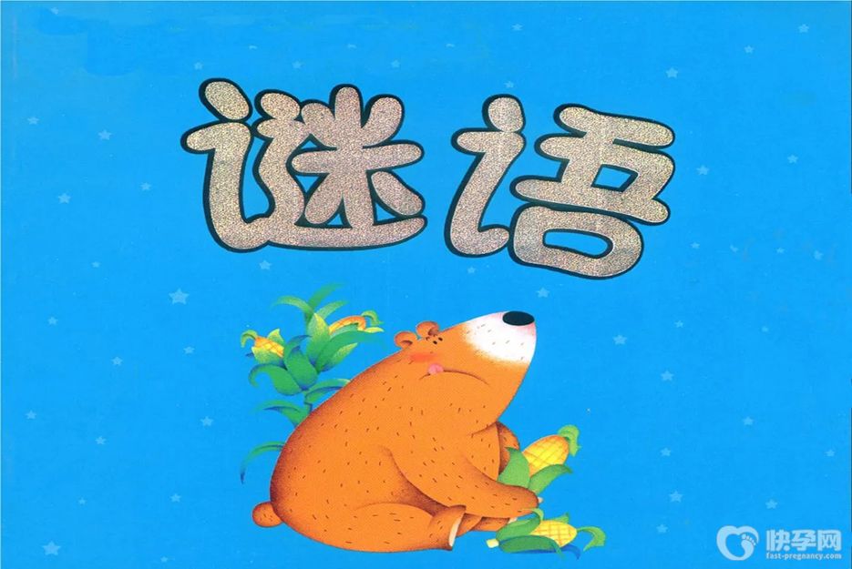 精选：十则谜语大全儿童10岁到12岁，益智亲子好处多