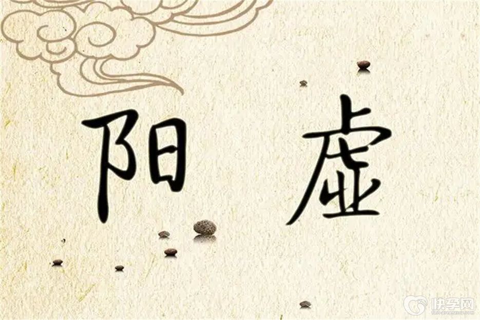 阳虚的症状有哪些表现，快来看看这六大症状你有吗？