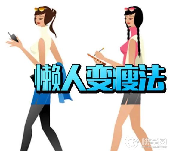 重点公布：懒人减肥法三天瘦十斤，腰间的肥油咔咔掉