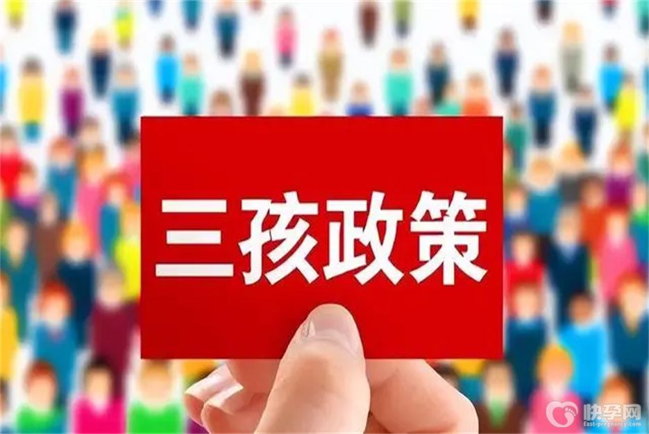 三胎政策后部队可以生三胎吗？有哪些补贴政策