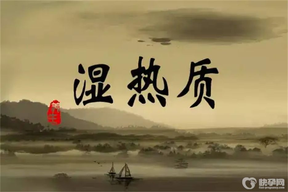 湿热体质的症状有哪些表现？身体出现这7个表现时就要小心了