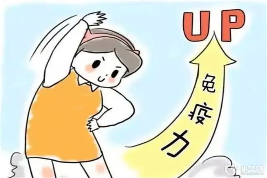 女人提高免疫力的5个方法，或许能帮到你