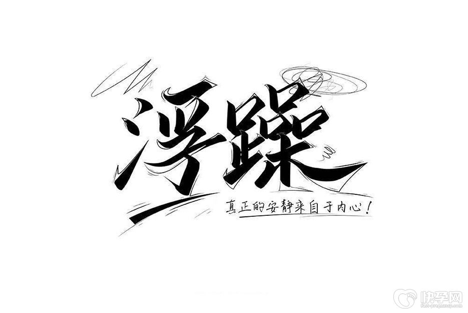 浮躁的人有哪些表现？不改的话，会走下坡路