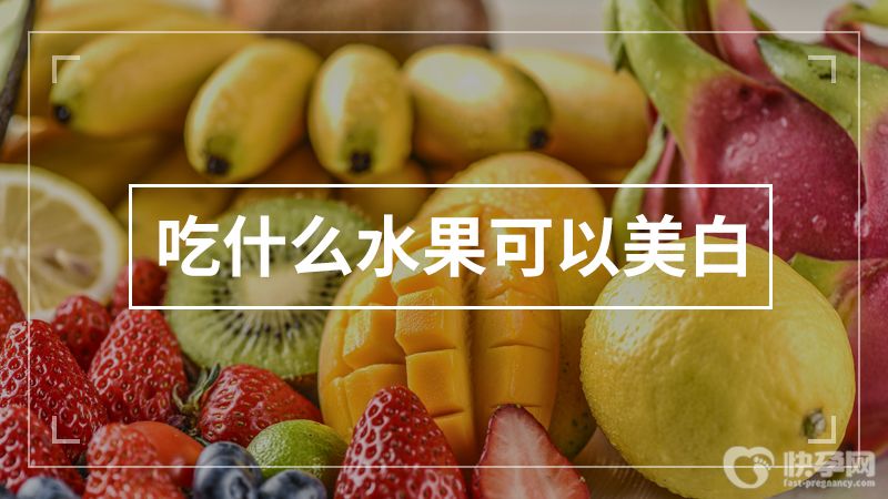 美白水果排行榜10强有哪些？怎样美白皮肤最有效？