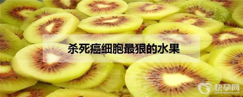 杀死癌细胞最狠的水果有哪些？导致患癌的原因有哪些？