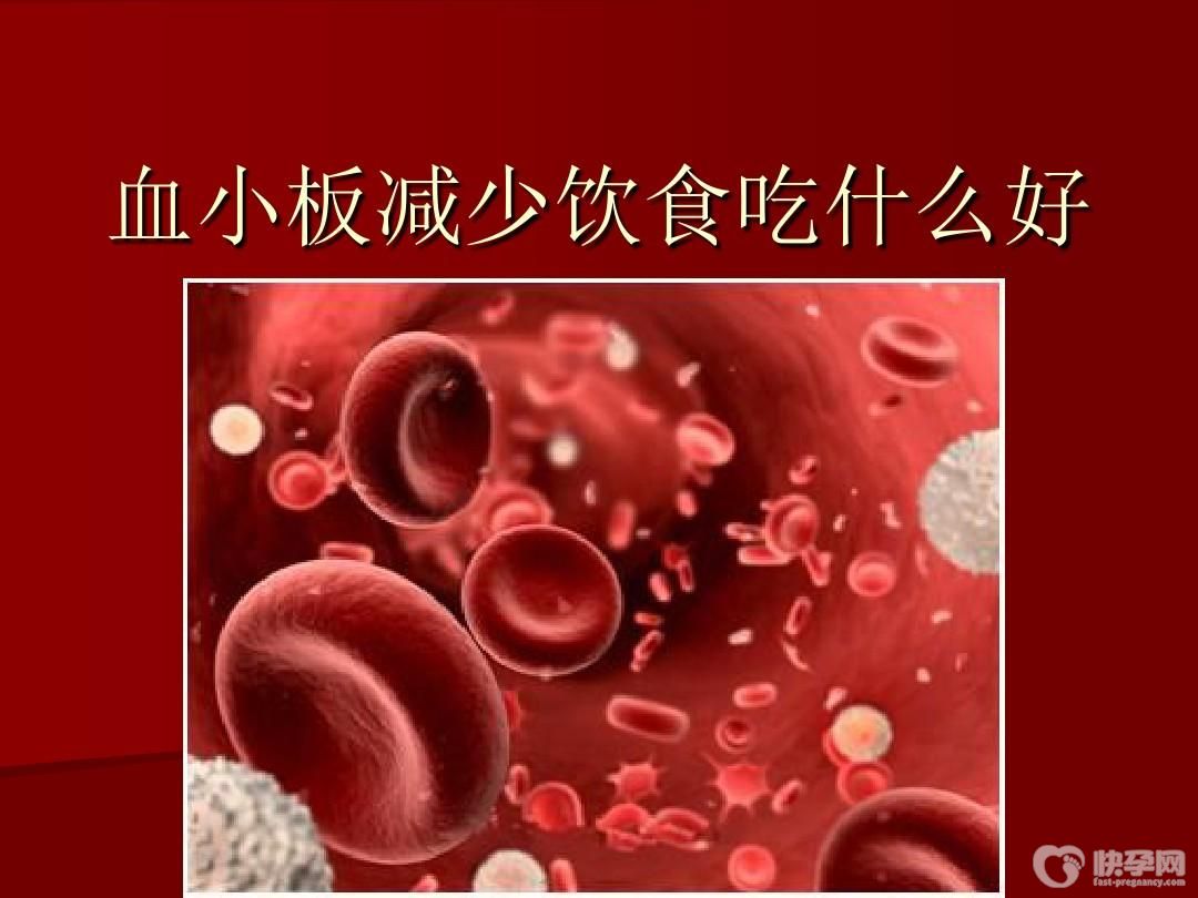 吃什么血小板升的快？导致血小板下降的原因