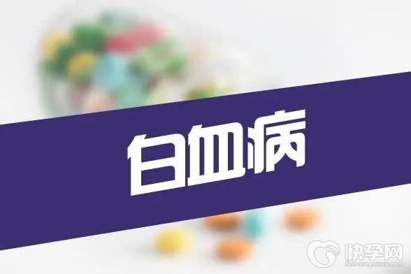 血癌的早期症状有哪些？患上血癌应该怎么办？