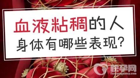 血液粘稠的人有哪些表现？血液粘稠要如何改善？