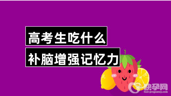 高考前吃什么有助于增强记忆力？高考期间的饮食禁忌？