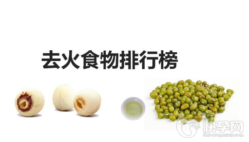 上火了吃什么降火最快？降火效果好的10种食物