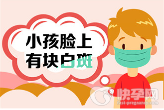 小孩脸上有白斑块怎么回事？小孩脸上有白斑块要怎么改善？