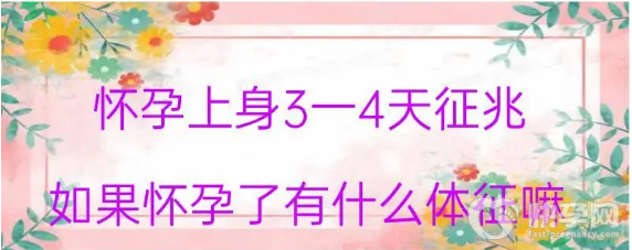 怀孕上身3一4天的征兆有哪些？怀孕初期有哪些注意事项？