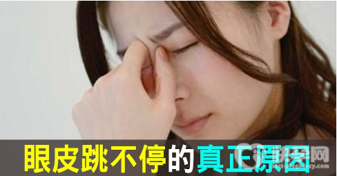 眼皮一直跳是什么原因引起的？眼皮一直跳要如何缓解？