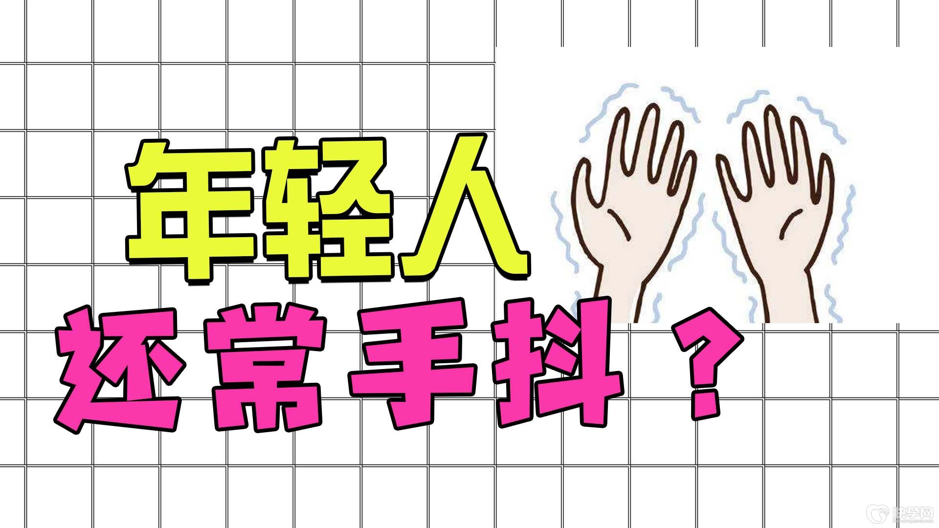 年纪轻轻手抖六个原因是什么？出现手抖要怎么办？