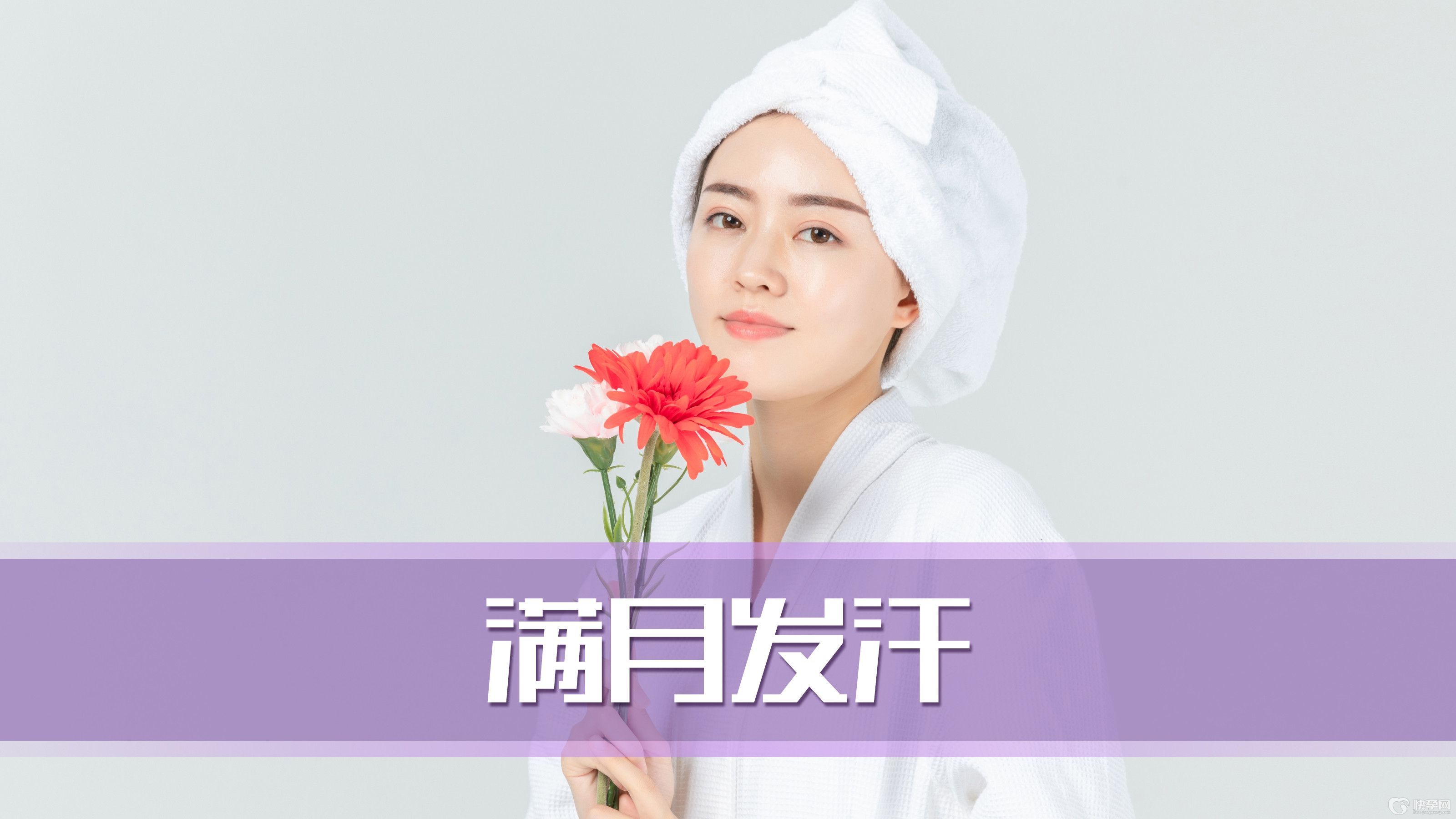 为什么说最后悔的就是满月发汗？有哪些注意事项？