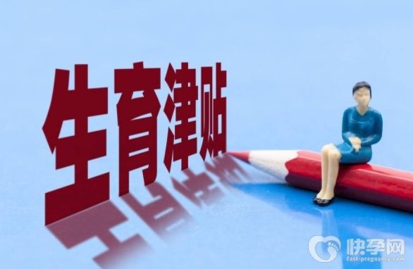 湖南生育津贴2025新政策来袭！看看你能领多少