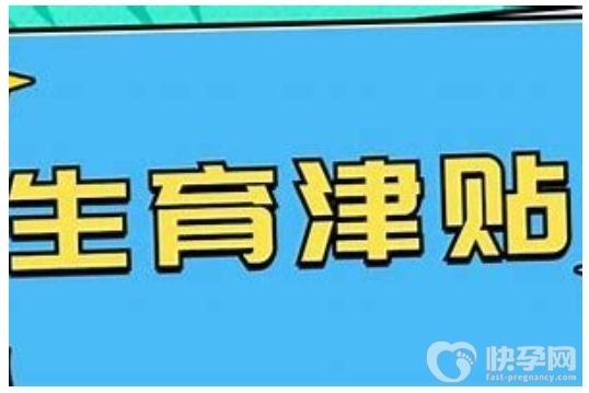 未婚生育可能领取生育津贴吗？符合条件便可申领