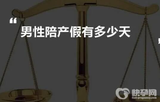 2024江苏省劳动法规定男方陪产假多少天？