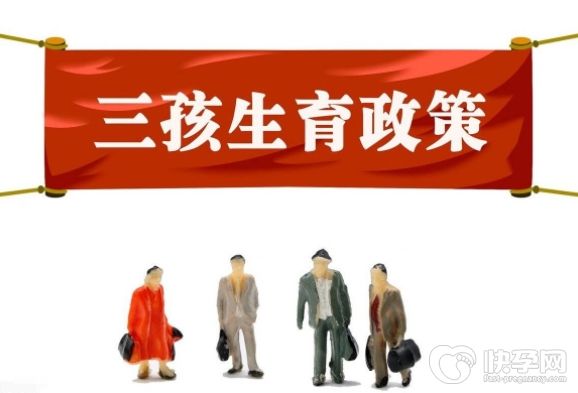 一文解析实施三孩政策的原由，这6种情况生育不罚款