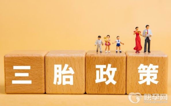 三孩政策补贴的三个标准来了！看看你能拿多少