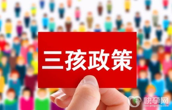三胎政策取消了征收社会抚养费！配套福利措施还有这三项