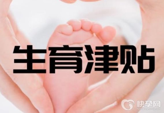 生育津贴一般要多久才会打到卡内？内附申请流程