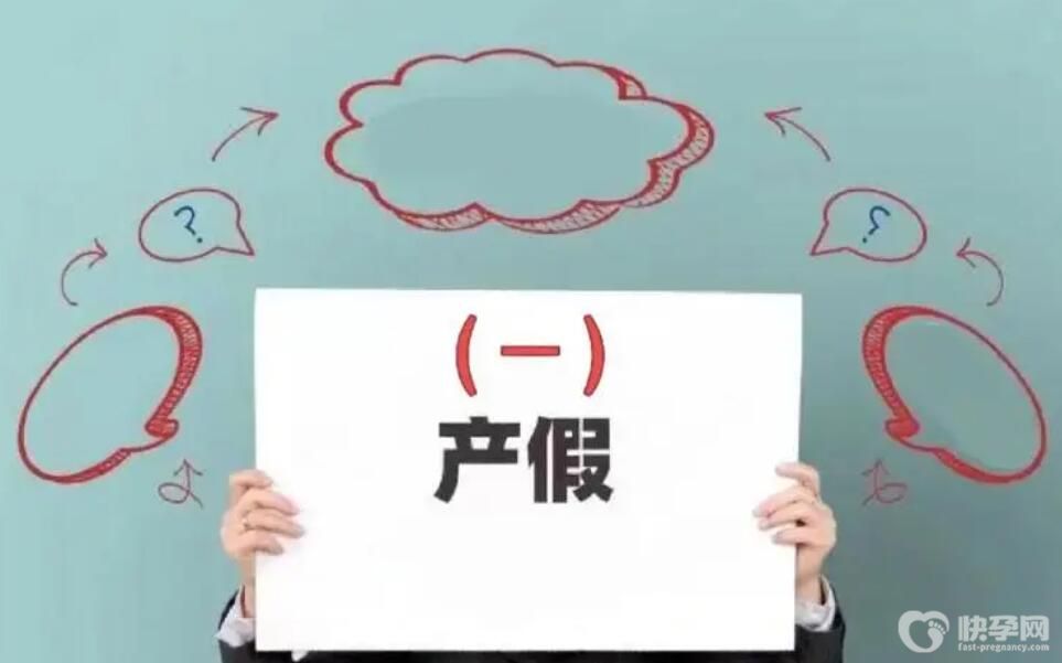 生育假遇法定节假日顺延多少天？