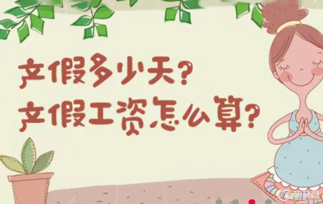 2024山东省女职工生育假期多少天？