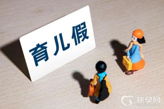 各省产假和育儿假天数一览，附育儿假新规则和条例解读