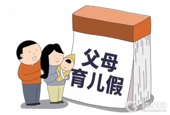 育儿假是带薪休假吗？内附休假注意事项