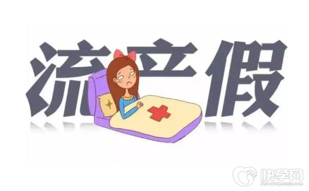 国家规定流产假有多少天？休流产假工资怎么算？