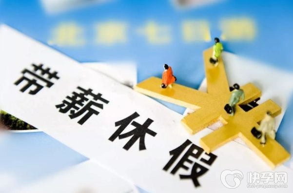 山东男职工可以休多久陪产假？领取生育津贴需要什么条件？