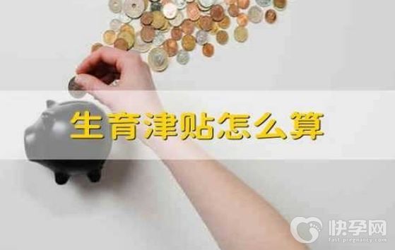 广州生育津贴一般能拿到多少？附最新政策