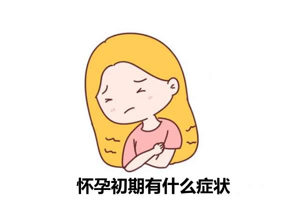 怀孕初期有什么症状-比停经更早的是这五个信号