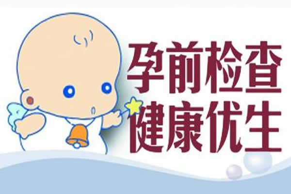 优生检查项目有哪些-备孕夫妻快收藏干货