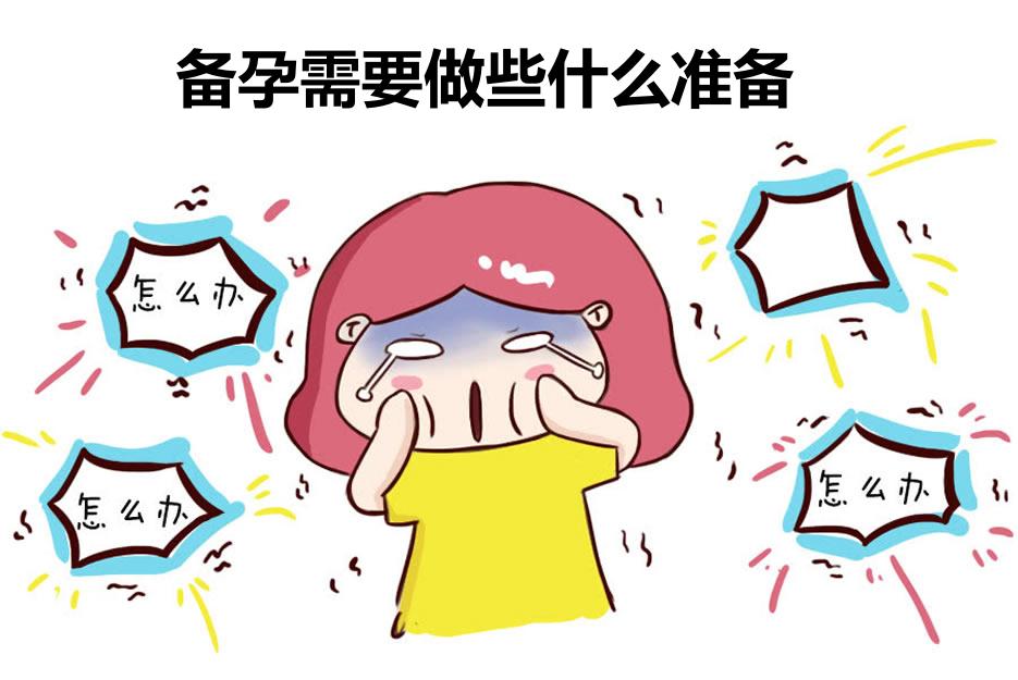 备孕需要做些什么准备-五项准备四项注意