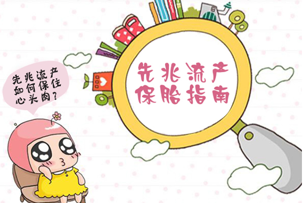 先兆流产如何正确保胎-找对原因最重要