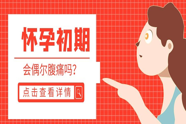 怀孕初期会偶尔腹痛吗-分清生理性腹痛和病理性腹痛很重要