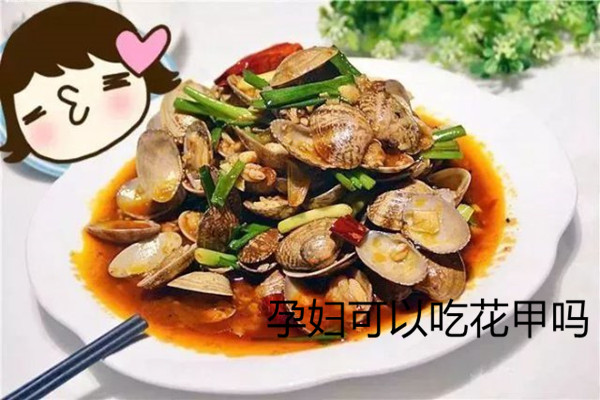 孕妇可以吃花甲吗-适量吃花甲有三大好处