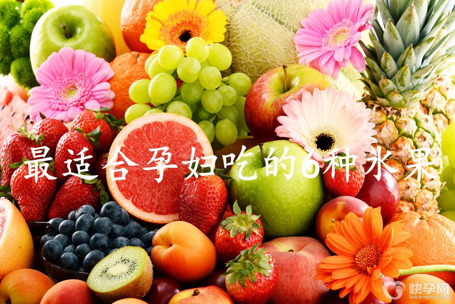 最适合孕妇吃的6种水果，孕妈妈不容错过