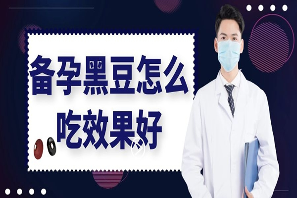 备孕黑豆怎么吃效果最好-这几种烹饪方式较大程度保留了营养