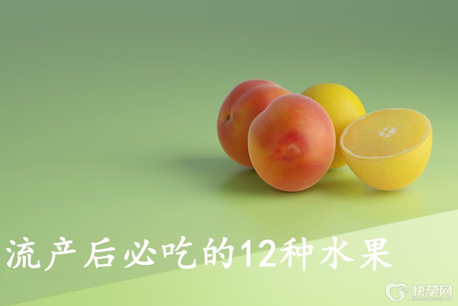 流产后必吃的12种水果，看看你吃对了没有