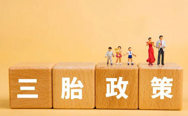 生三胎国家补助多少钱？三胎政策最新消息2022补贴