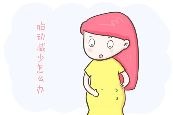 胎儿胎动减少什么原因?什么时候观察胎动合适