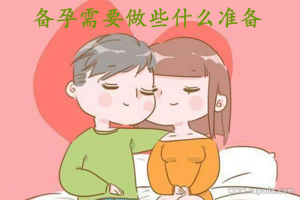 备孕前需要做些什么准备事项？想要优生优育以下这些不可忽略！